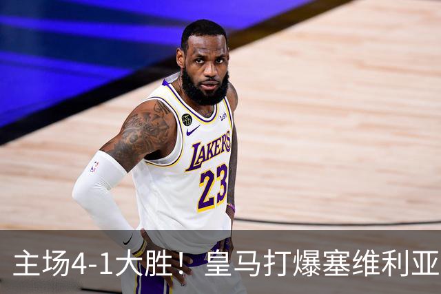 主场4-1大胜!皇马打爆塞维利亚登顶第三,西甲争冠格局彻底大乱