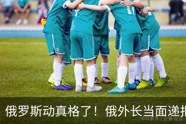 俄罗斯动真格了！俄外长当面递报告请中方关注，中方四字回应