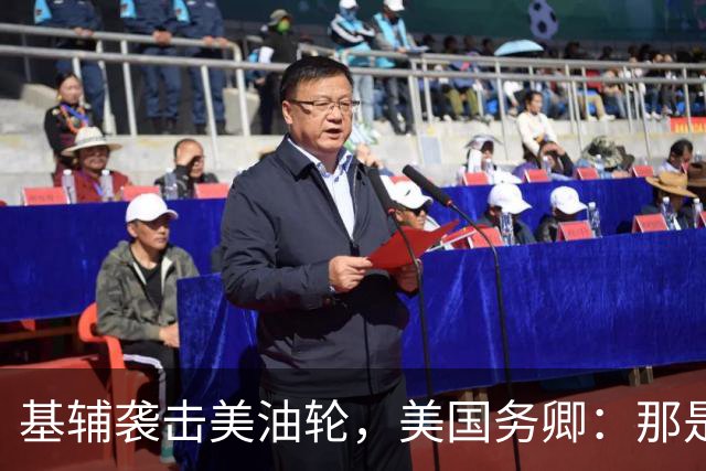 基辅袭击美油轮,美国务卿:那是我们的油,尽管有请求还是发生了