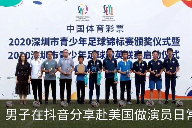 男子在抖音分享赴美国做演员日常，竟是成人影片演员