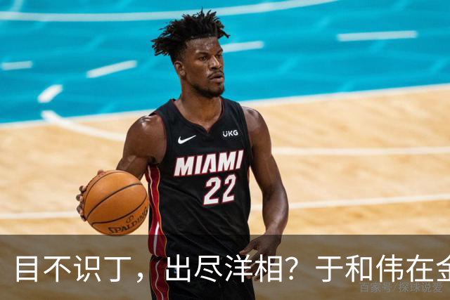 目不识丁,出尽洋相?于和伟在金鹰奖上的发言,给内娱明星上一课