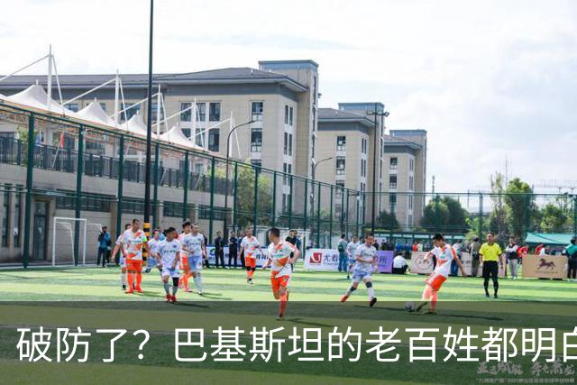 破防了？巴基斯坦的老百姓都明白一个道理：中国强，我们就强