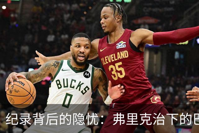 纪录背后的隐忧:弗里克治下的巴萨遇防线危机,客战巴黎前景不明